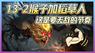 【PDD】终极魔典，13-2猴子加稻草人，这是要无敌的节奏