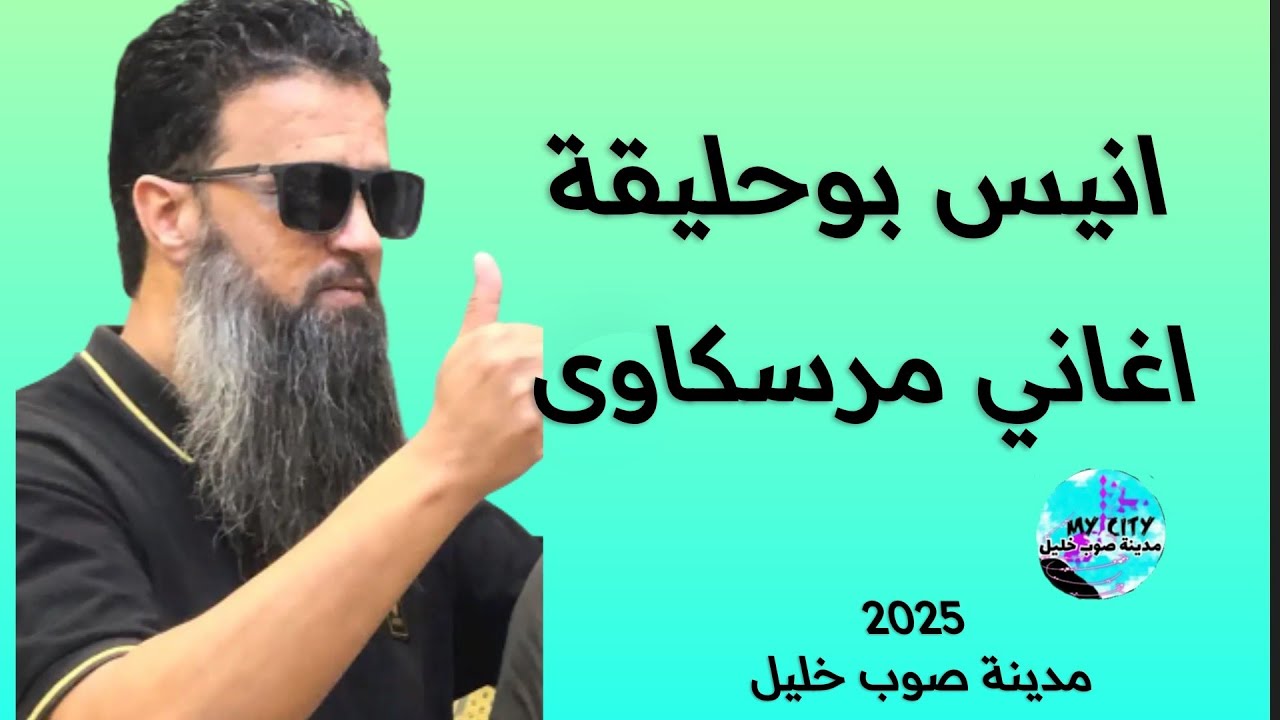 اغاني مرسكاوى ليبي ✨انيس بوحليقة ✨افراح ليبيه..  مدينة صوب خليل 2025