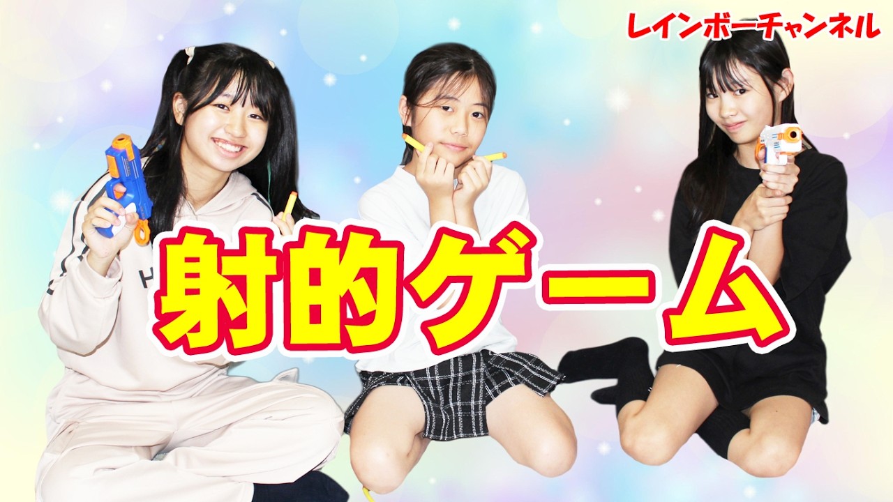 射的ゲーム！　サラ カスミン ことか　レインボーチャンネル　くまT　大隈秀徳 JAPAN