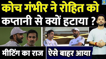 Coach Gautam Gambhir ने Rohit Sharma को Captaincy से क्यों हटाया | Team India | Selection Meeting