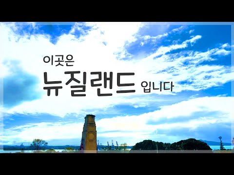 [뉴질랜드 Vlog 1편] 뉴질랜드는 어떤 나라인가요?