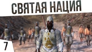 ИДЁМ К СВЯТОЙ НАЦИИ! | #7 Kenshi Сценарий \