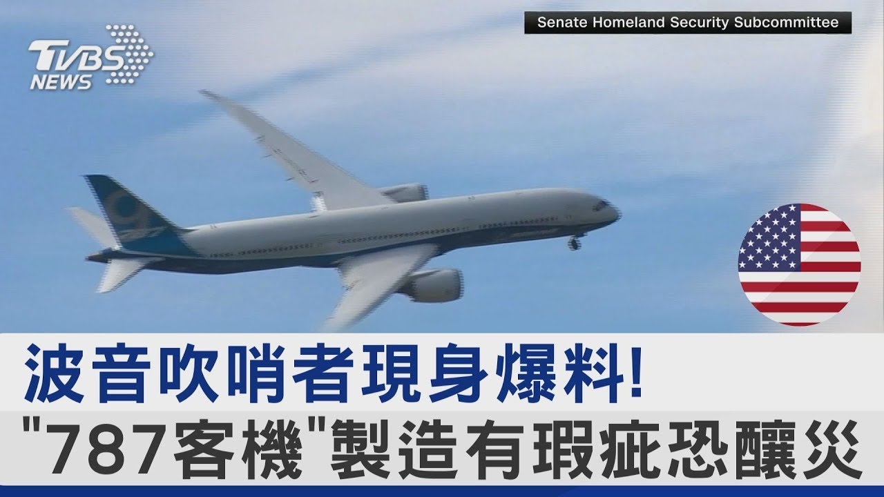 波音最新踢爆機身重大瑕疵 北斗天通升級比亞迪仰望U8 新聞大白話 20240509