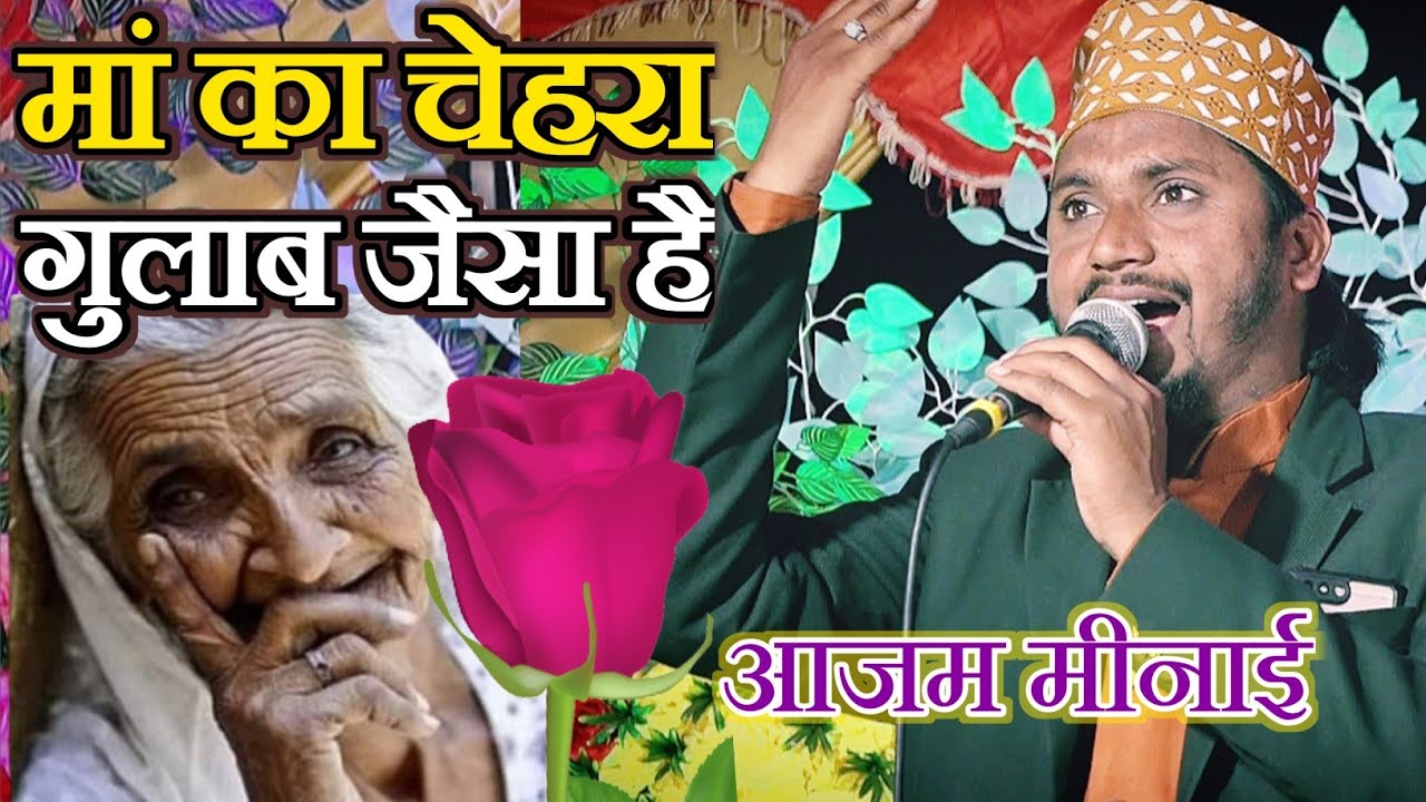 Naat Sharif मां का चेहरा गुलाब जैसा है Qari Azam Minai Gondvi Bandali Purwa