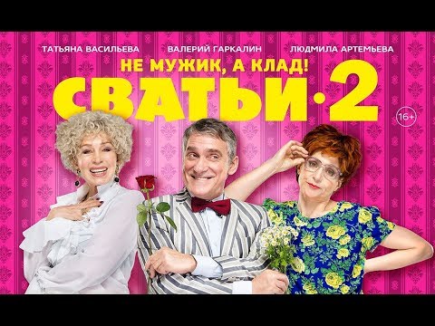 Сватьи 2 сезон 2 серия смотреть онлайн