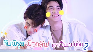 #mewgulf จับพิรุธมิวกลัฟเขาเป็นแฟนกัน2 (Mew&Gulf with boyfriend) - ENGSUB | #หวานใจมิวกลัฟ