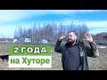 СПУСТЯ 2 ГОДА, ОБЗОР ХОЗЯЙСТВА НА ХУТОРЕ