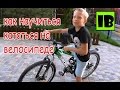 Новый велосипед Как научиться кататься на велосипеде