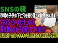 【SNSの親】