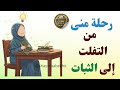 قصة منى اكتشفي كيف أنقذت المراجعة المتوازنة حفظها من التفلت 