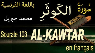 108 سورة الكوثر باللغة الفرنسية Sourate 108 AL-KAWTAR L'ABONDANCE