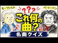 これ何の曲？音楽クイズ　耳なじみのある名曲、あなたは何曲わかりますか？