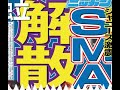 スマップ解散にファンもびっくりポン!!