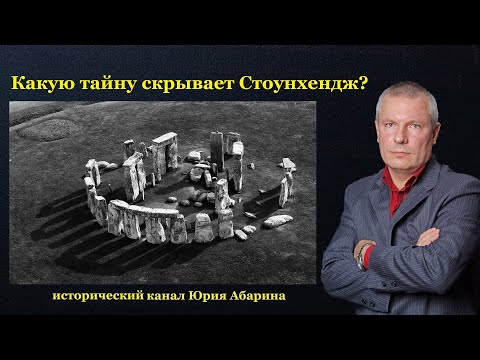 Какую тайну скрывает Стоунхендж?