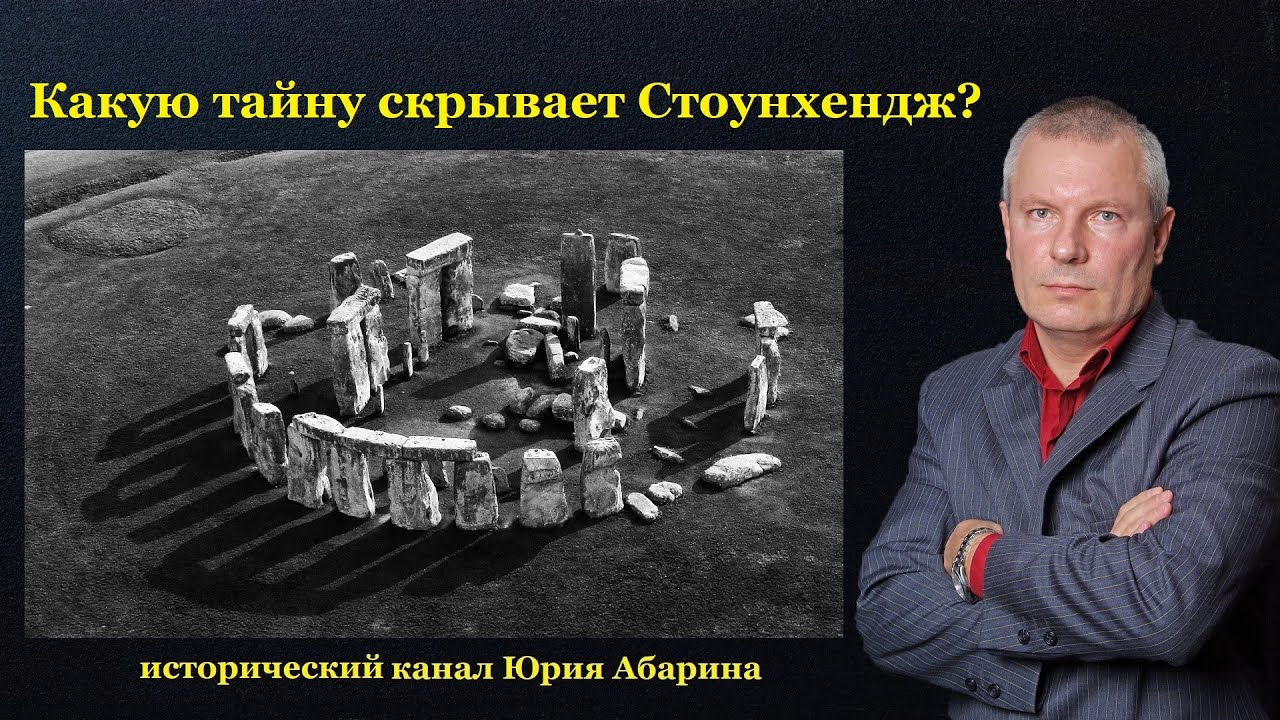 Какую тайну скрывает Стоунхендж? — Transcript
