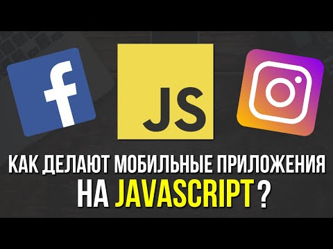 Видео: Можете ли вы создавать программное обеспечение с помощью JavaScript?