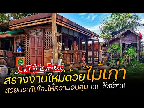 สร้างงานใหม่ด้วยไม้เก่า สวยประทับใจ ให้ความรู้สึกอบอุ่น [ต้น หัวสะพาน บ้านไม้เก่า เล่าเรื่อง Ep1]