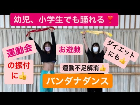 【幼児、小学生にも簡単に踊れる】HELLO。二の腕もスッキリ！バンダナダンス！ダイエット、有酸素運動にも。