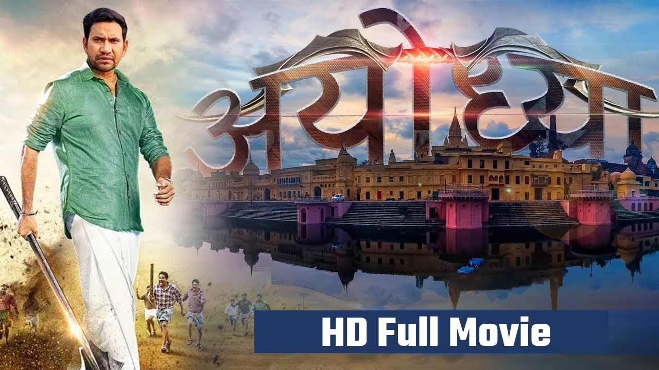 Ayodhya             Full HD Bhojpuri Movie 2021