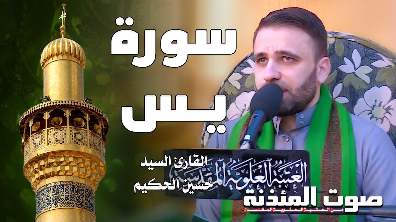 صوت المئذنة من العتبة العلوية المقدسة | القارئ السيد حسين الحكيم - سورة يس