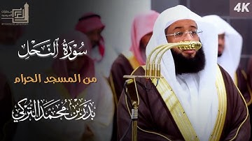 سورة النحل كاملة من المسجد الحرام للشيخ بدر التركي | Surah An-Nahl | Badr Al-Turki