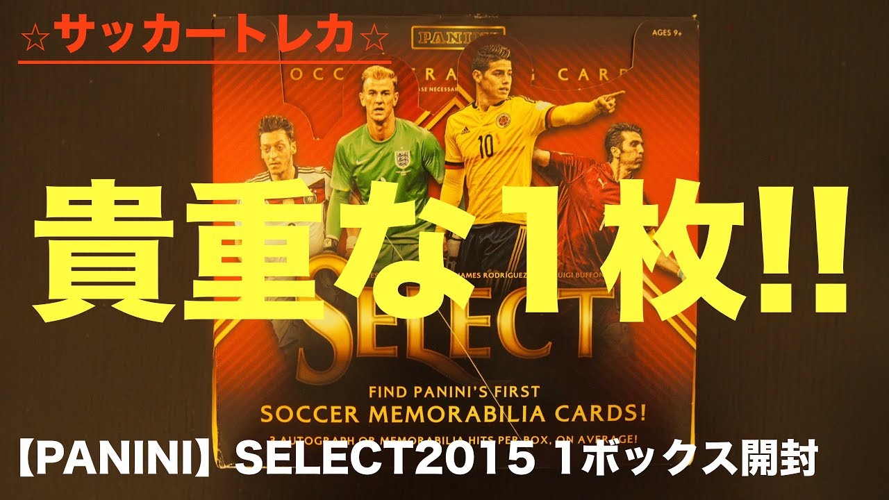 【サッカートレカ】貴重なレジェンドサイン！？ PANINI SELECT2015/16 1ボックス開封！