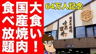 64万人記念！豪華な国産焼肉の食べ放題で大食い！！