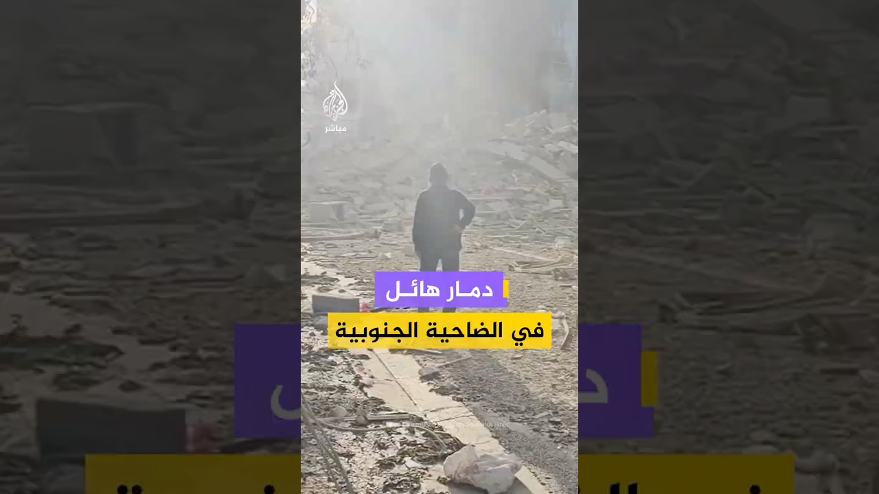 مشاهد صادمة.. انهيار مربعات سكنية بالكامل في الضاحية الجنوبية لبيروت بعد غـ.ـارات مكثفة