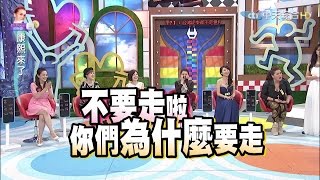 2015.11.10康熙來了　她們在康熙從少女聊到媽媽經Ⅱ