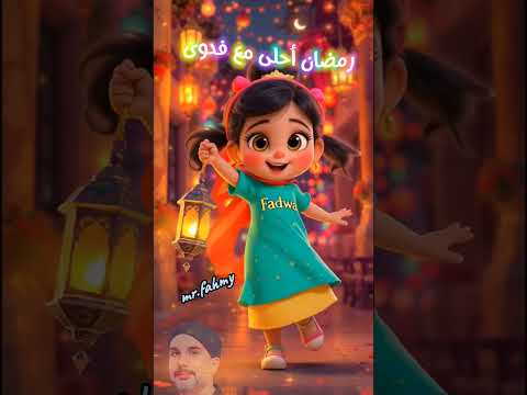 رمضان احلى مع فدوى رمضان ٢٠٢٦ اغنية بعوده يا رمضان رمضان رمضان كريم رمضان يجمعنا