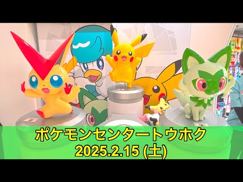 ポケモンセンター　トウホク ポケセン】ポケモンセンタートウホク訪問！(2025.2.15) - YouTube