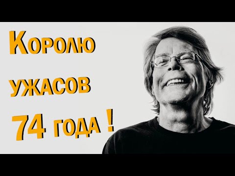 ТОП интересных фактов о Стивене Кинге !