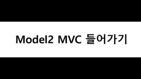 #1 Moel2_MVC Prepare | Project 시작하면서