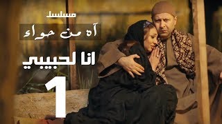 مسلسل اه من حوا - انا لحبيبي 1  - الحلقة |  1 | Ah Mn Haha Series Eps