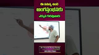 ఈ సమస్య ఉంటె అంగస్తంభనకు ఎక్కువ గురవుతారు #erectiledysfunction #doctor #shortvideo #ytshorts