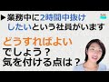 就業規則【社員が私用で業務中に2時間中抜けしたいと言っています。どうすればいいでしょうか？】【中小企業向け：わかりやすい就業規則】｜ニースル社労士事務所