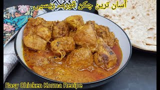 Asan Chicken Korma Recipe, Easy Chicken Korma Recipe, How to Make Chicken Korma? Chicken Recipe