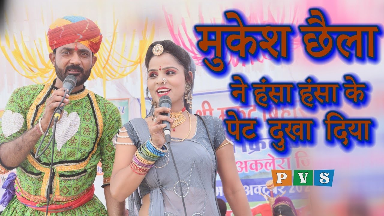 Mukesh chhela Comedy । Lhas । मुकेश छैला कामेडी।  dr.किरोड़ी लाल मीणा