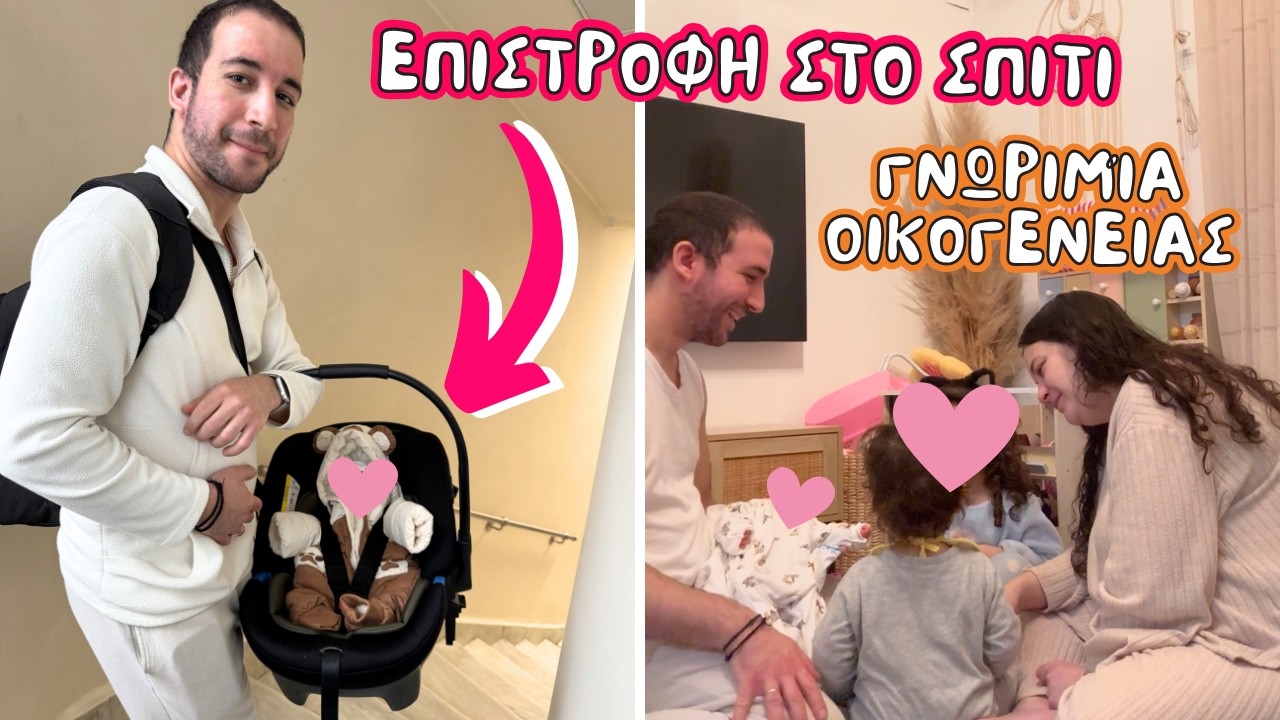 Τα κορίτσια γνωρίζουν τη μικρή τους αδερφή για ΠΡΩΤΗ φορά | Επιστροφή στο σπίτι με το μωρό | You.Me