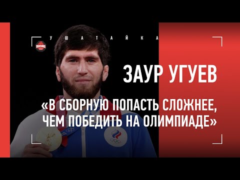 ЗАУР УГУЕВ - про золото Олимпиады, камбэки, Аскарова и победу Сидакова