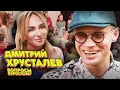 Дмитрий Хрусталев. Вопросы взрослому #10