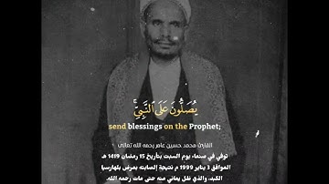 #الصلاة_على_النبيﷺ بصوت القارئ اليمني الذي أسر قلوب اليمنيين بصوته محمد حسين عامر رحمه الله