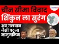 Shinku-La Tunnel | इस सुरंग से China हुआ हैरान? | UPSC |  Tarun IAS