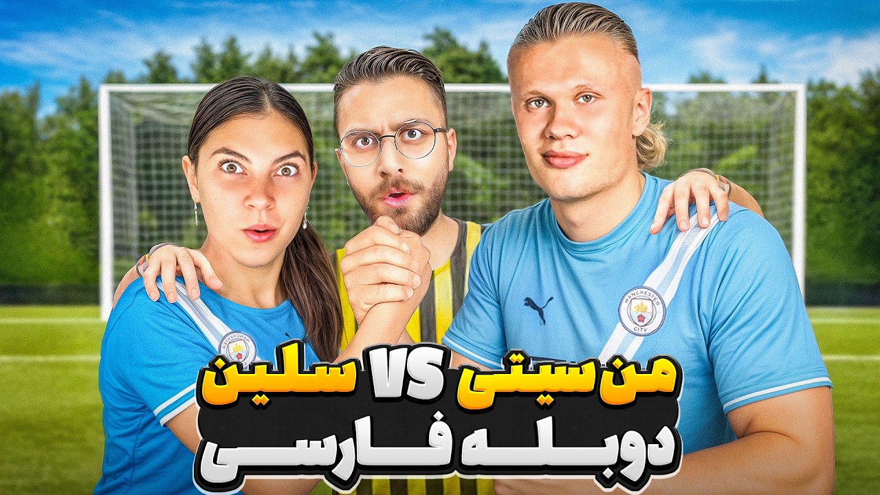 به چالش کشیدن بازیکن های منچستر سیتی⚽😰 | دوبله فارسی