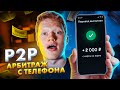 Заработай с телефона от нескольких % в день на P2P (показываю всю связку)