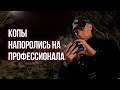 🔥 Полиция Напоролась На Профи | Такого Они Не Ожидали... 🥲