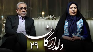 سریال دلدادگان - قسمت 29 | Serial Deldadegan - Part 29