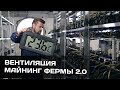 Вентиляция майнинг фермы 2.0