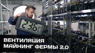 Вентиляция майнинг фермы 2.0