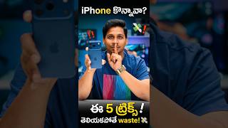 iPhone Hidden Features 😱 – 90% Users కి ఇవి తెలియదు! #telugutechtuts #iphone